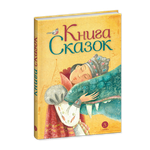 Книга Детская литература Книга сказок