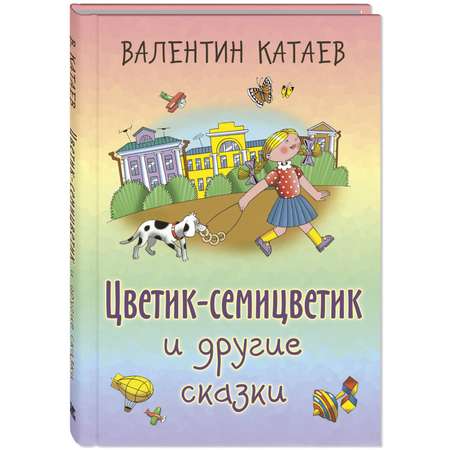 Книга ЭНАС-книга Цветик-семицветик и другие сказки