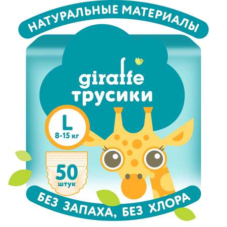 Трусики LOVULAR Giraffe L (8-15 кг) 50 шт.