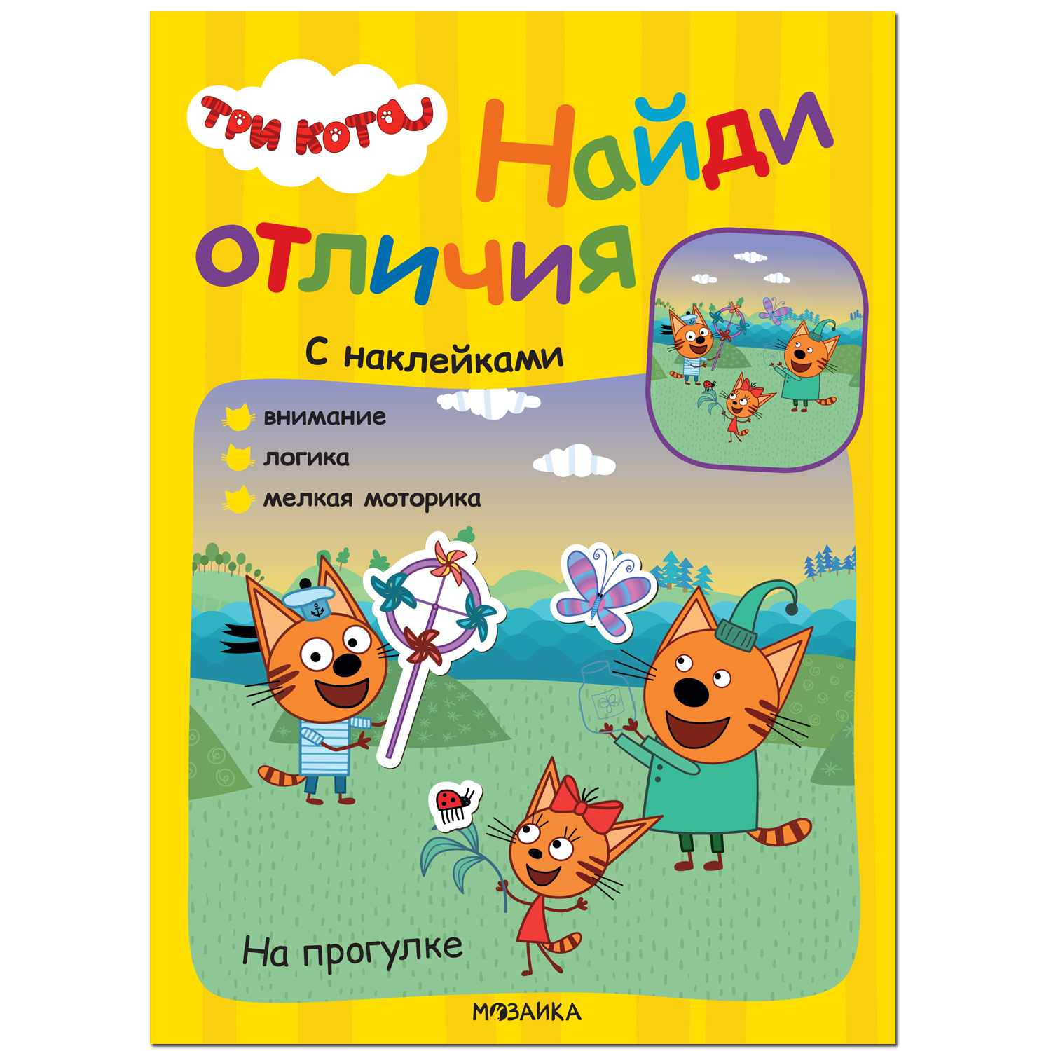 Книга МОЗАИКА kids Три кота Найди отличия На прогулке