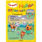 Книга МОЗАИКА kids Три кота Найди отличия На прогулке