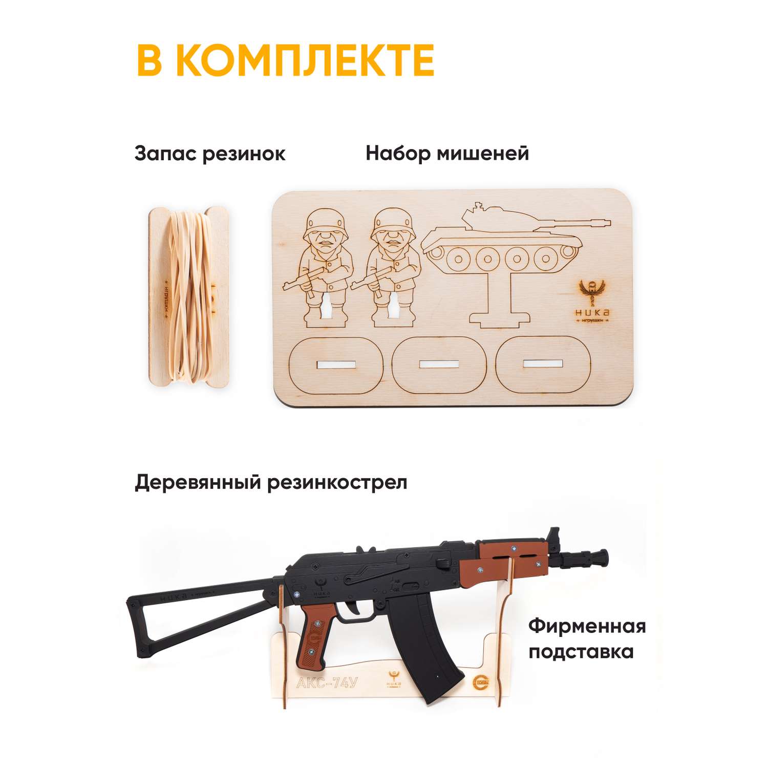Резинкострел НИКА игрушки Автомат АКС-74У в подарочной упаковке - фото 3