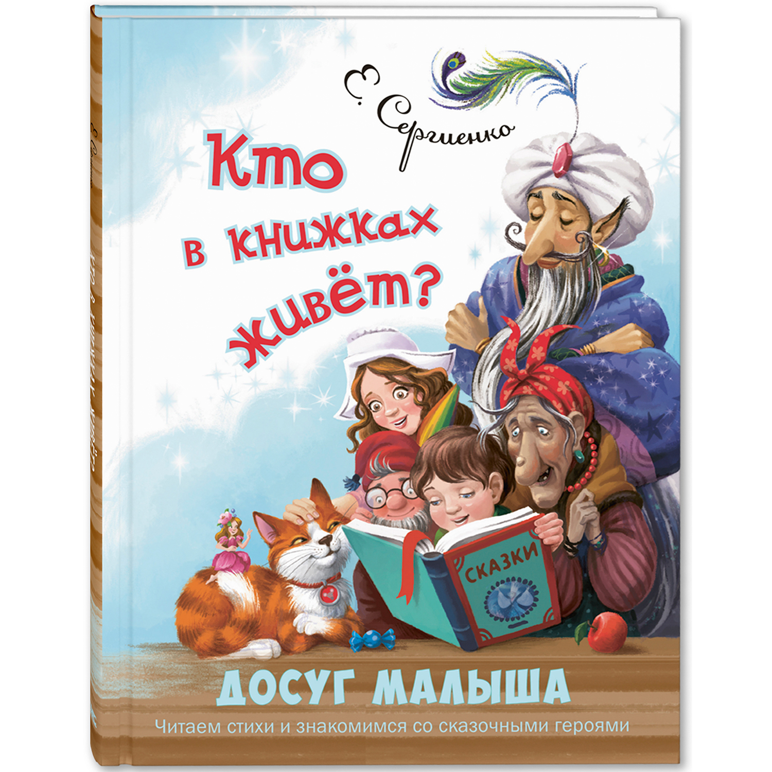 Книга ЭНАС-книга Кто в книжках живёт? - фото 1