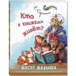 Книга ЭНАС-книга Кто в книжках живёт?