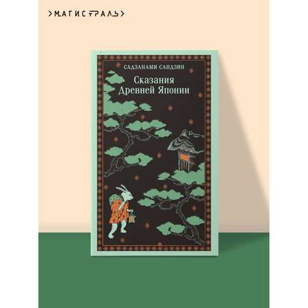 Книга Эксмо Сказания Древней Японии