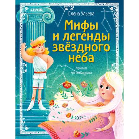 Книга Clever Издательство Мифы и легенды звёздного неба