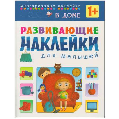 Книжка с наклейками МОЗАИКА kids В доме