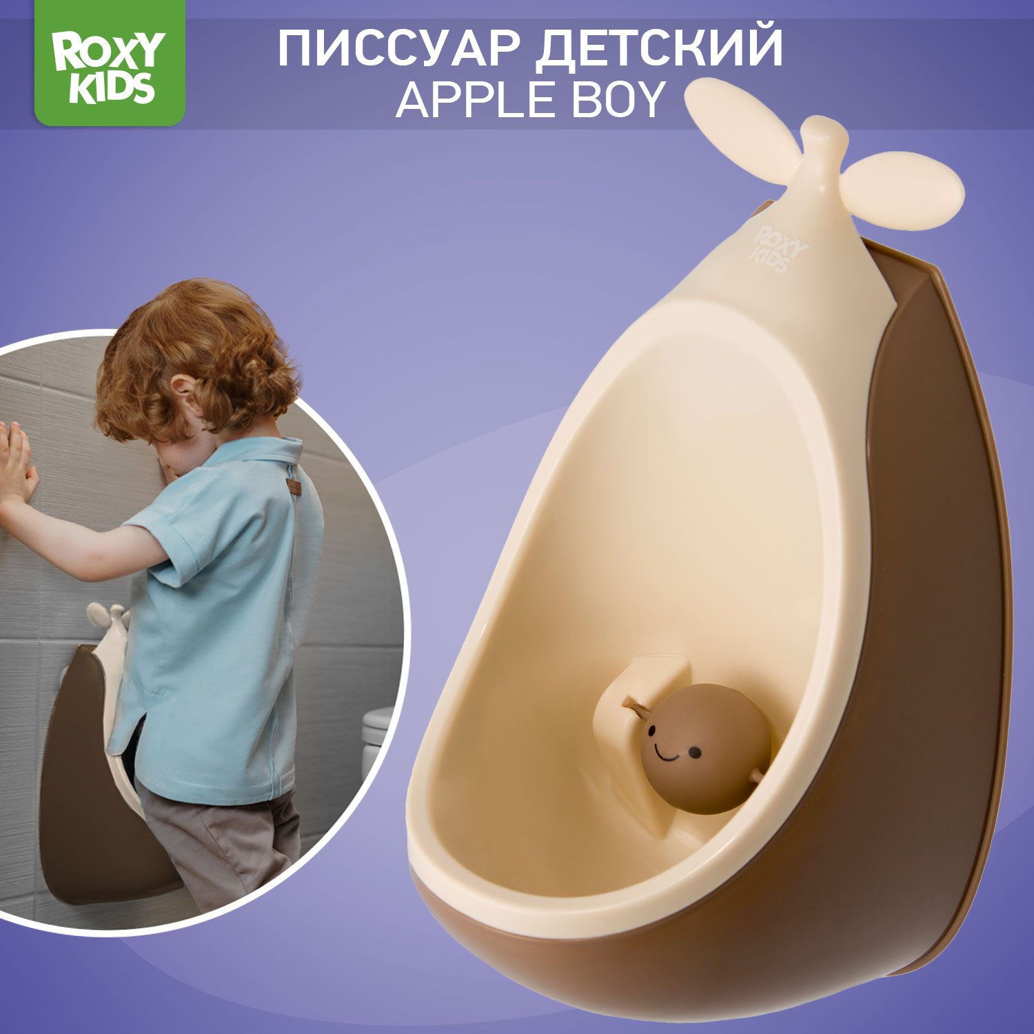 Писсуар детский ROXY-KIDS на присосках с прицелом Apple boy цвет кофейный/шоколадный - фото 1