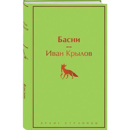 Книга Эксмо Басни с иллюстрациями