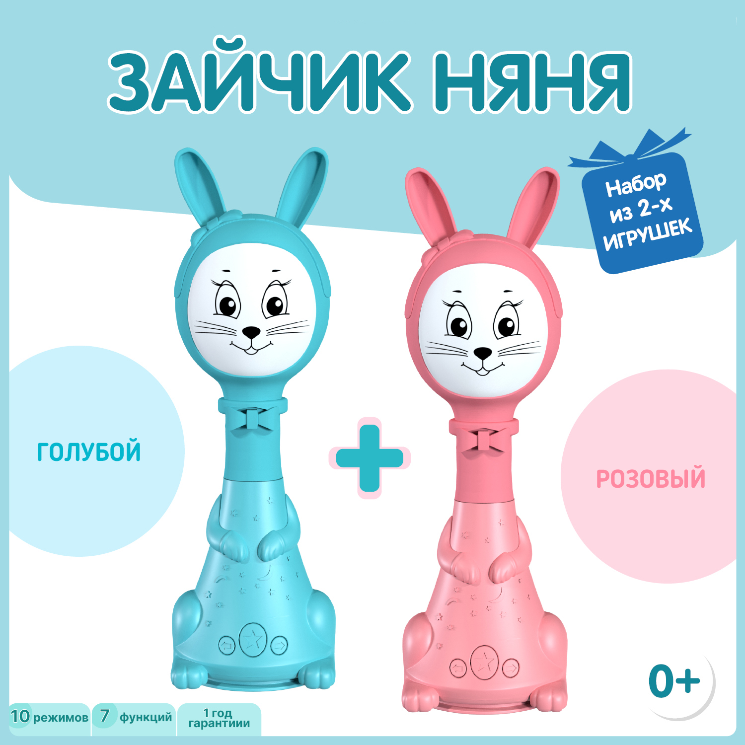 Набор из двух Зайчиков Няня BertToys 10 режимов: розовый + голубой купить  по цене 2490 ₽ в интернет-магазине Детский мир