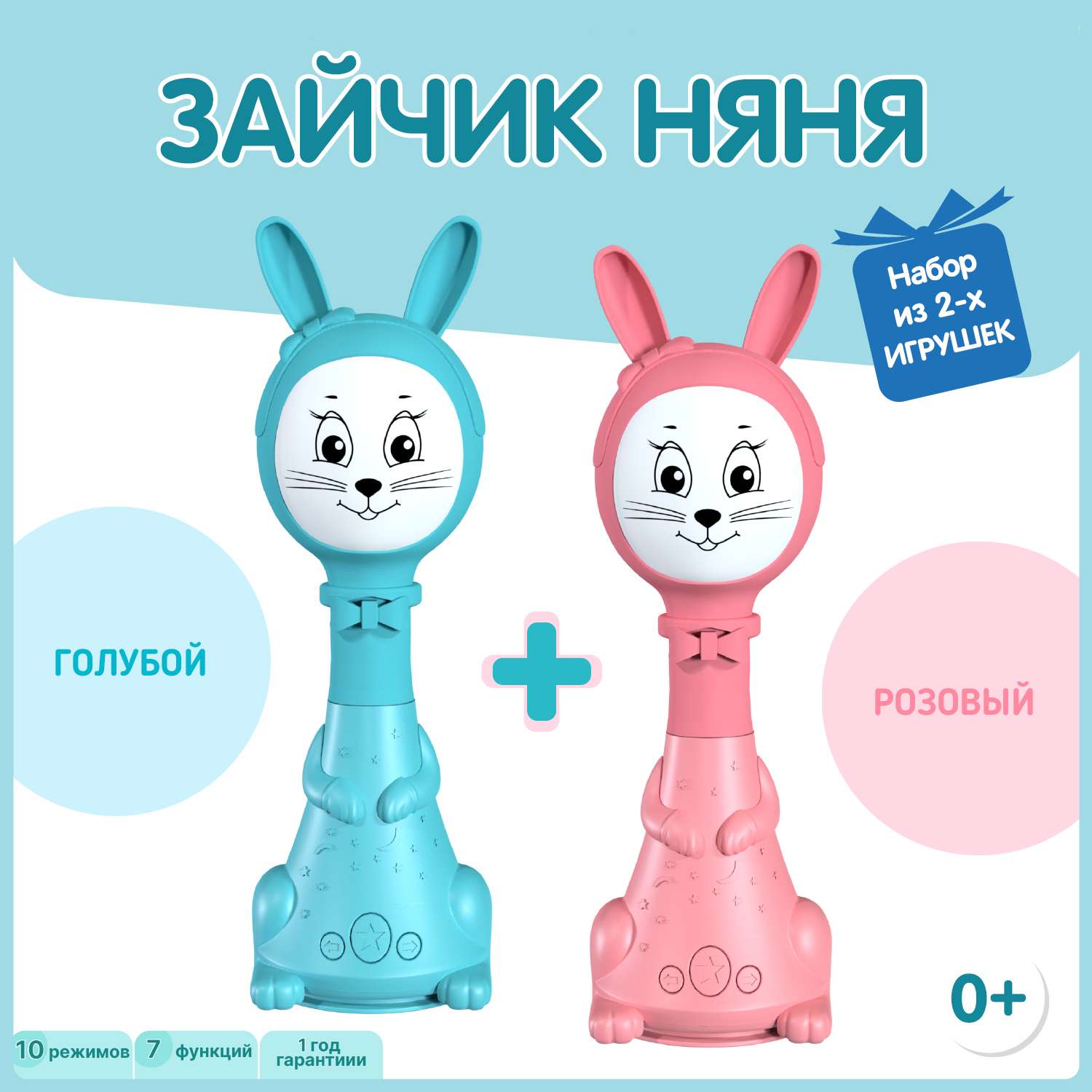 Набор из двух Зайчиков Няня BertToys 10 режимов: розовый + голубой купить  по цене 3498 ₽ в интернет-магазине Детский мир