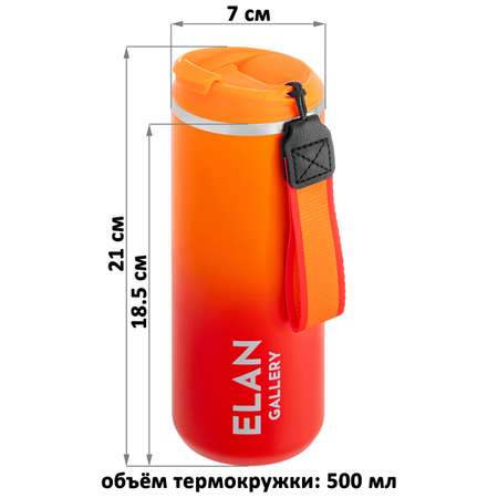 Термокружка Elan Gallery 500 мл 7х7х21 см Красно-оранжевая