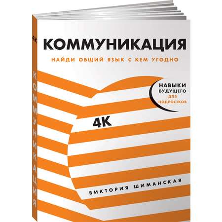 Книга Альпина. Дети Коммуникация Найди общий язык с кем угодно