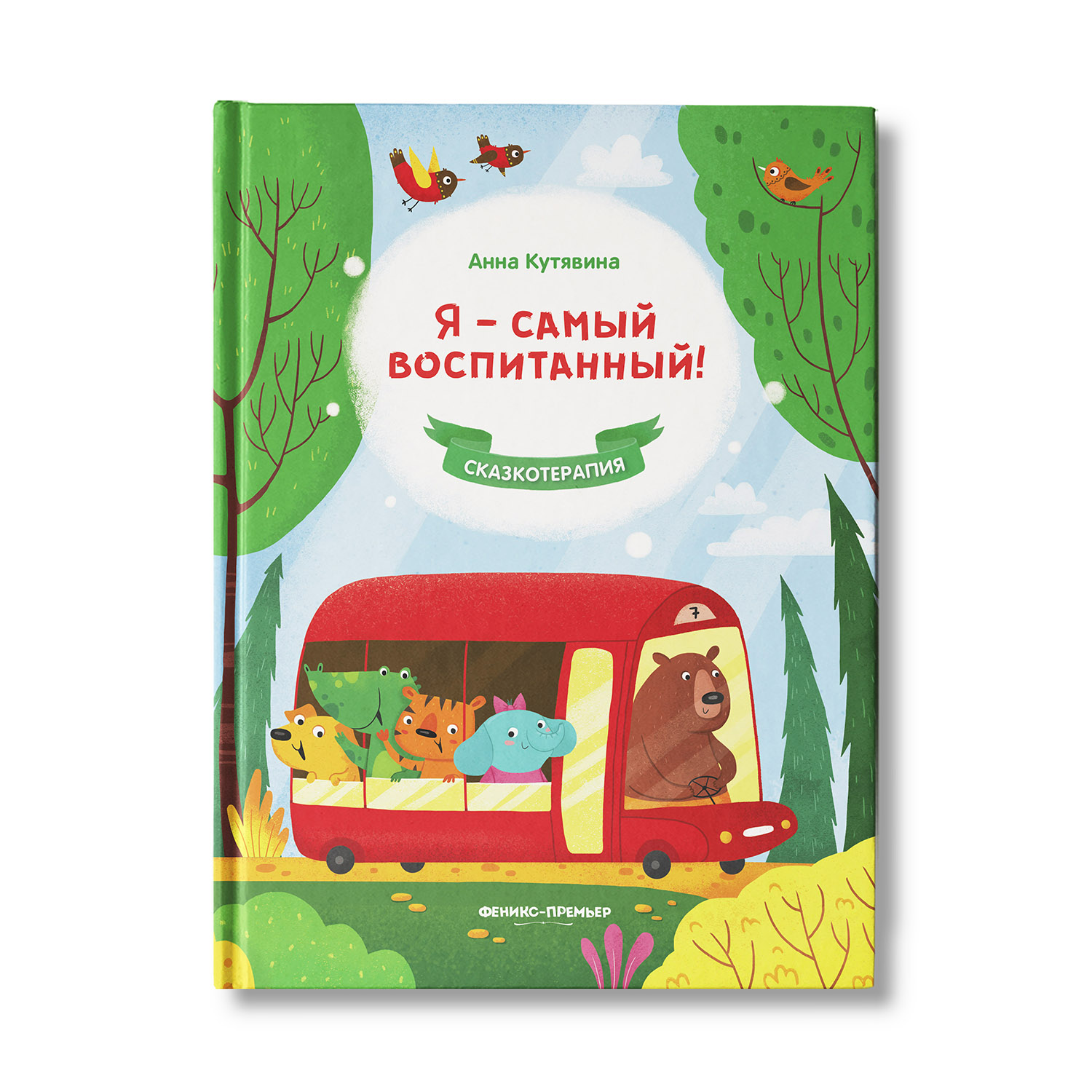 Книга Феникс Премьер Я самый воспитанный. Сказкотерапия - фото 1