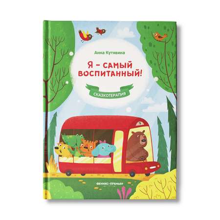 Книга Феникс Премьер Я самый воспитанный. Сказкотерапия