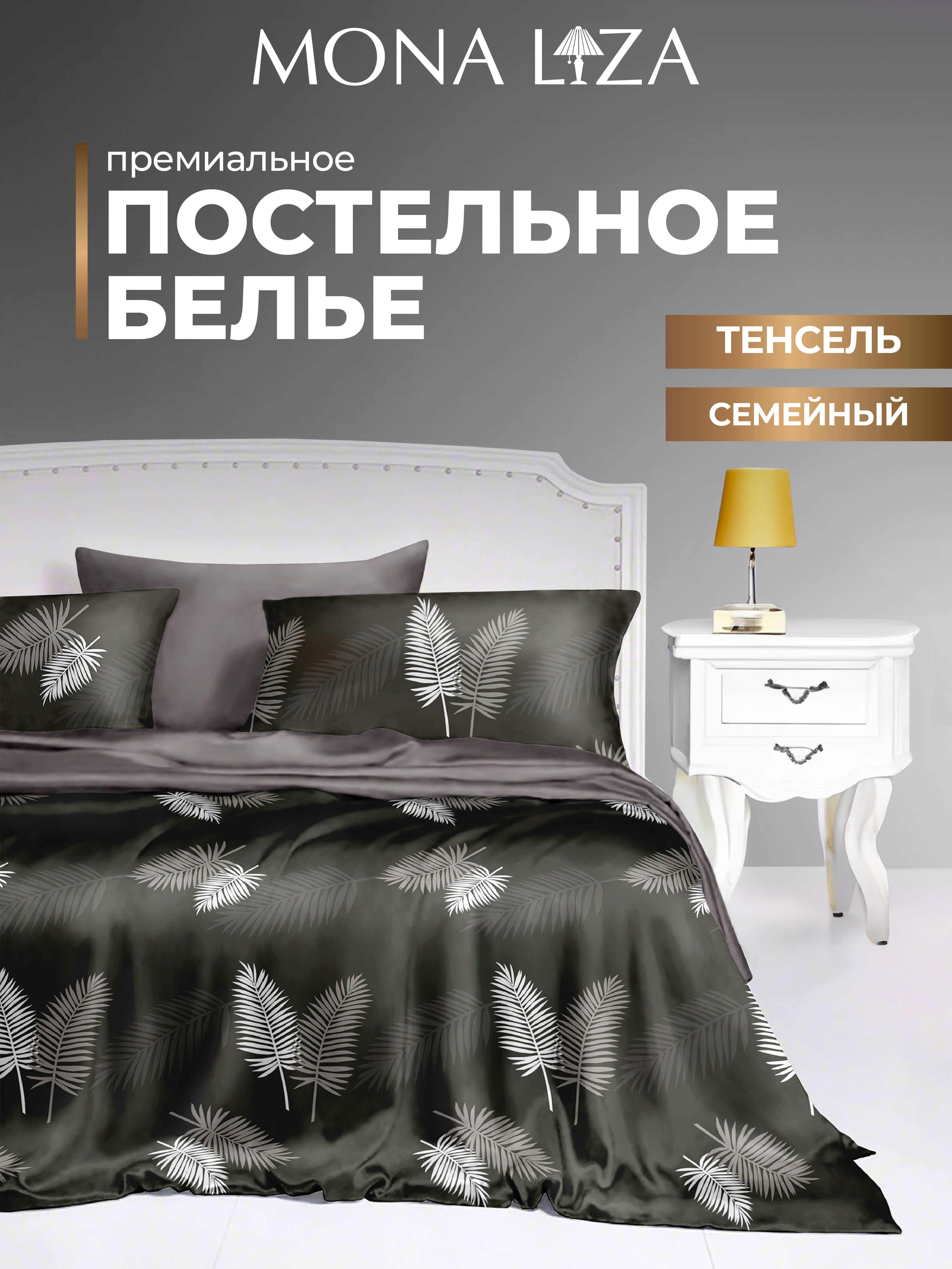 Комплект постельного белья Mona Liza семеный ML Premium Liona тенсел н2 50*70. н2 70*70 - фото 1