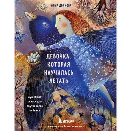 Книга БОМБОРА Девочка которая научилась летать Душевные сказки для внутреннего ребенка