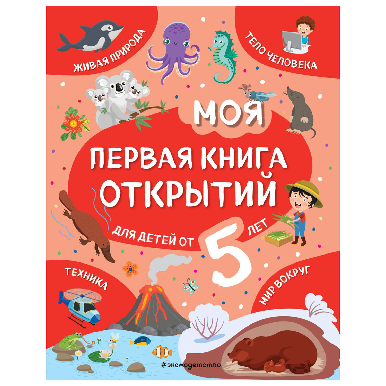 Книга Эксмо Моя первая книга открытий от 5лет - фото 1