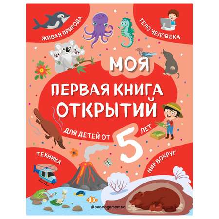 Книга Эксмо Моя первая книга открытий от 5лет