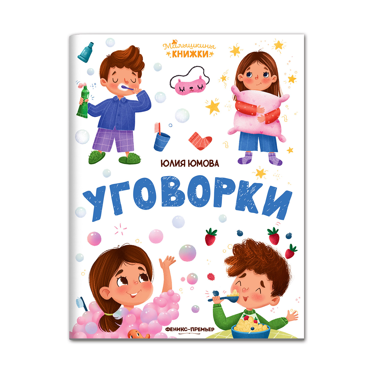 Книга Феникс Премьер Уговорки. Стихи для малышей - фото 1