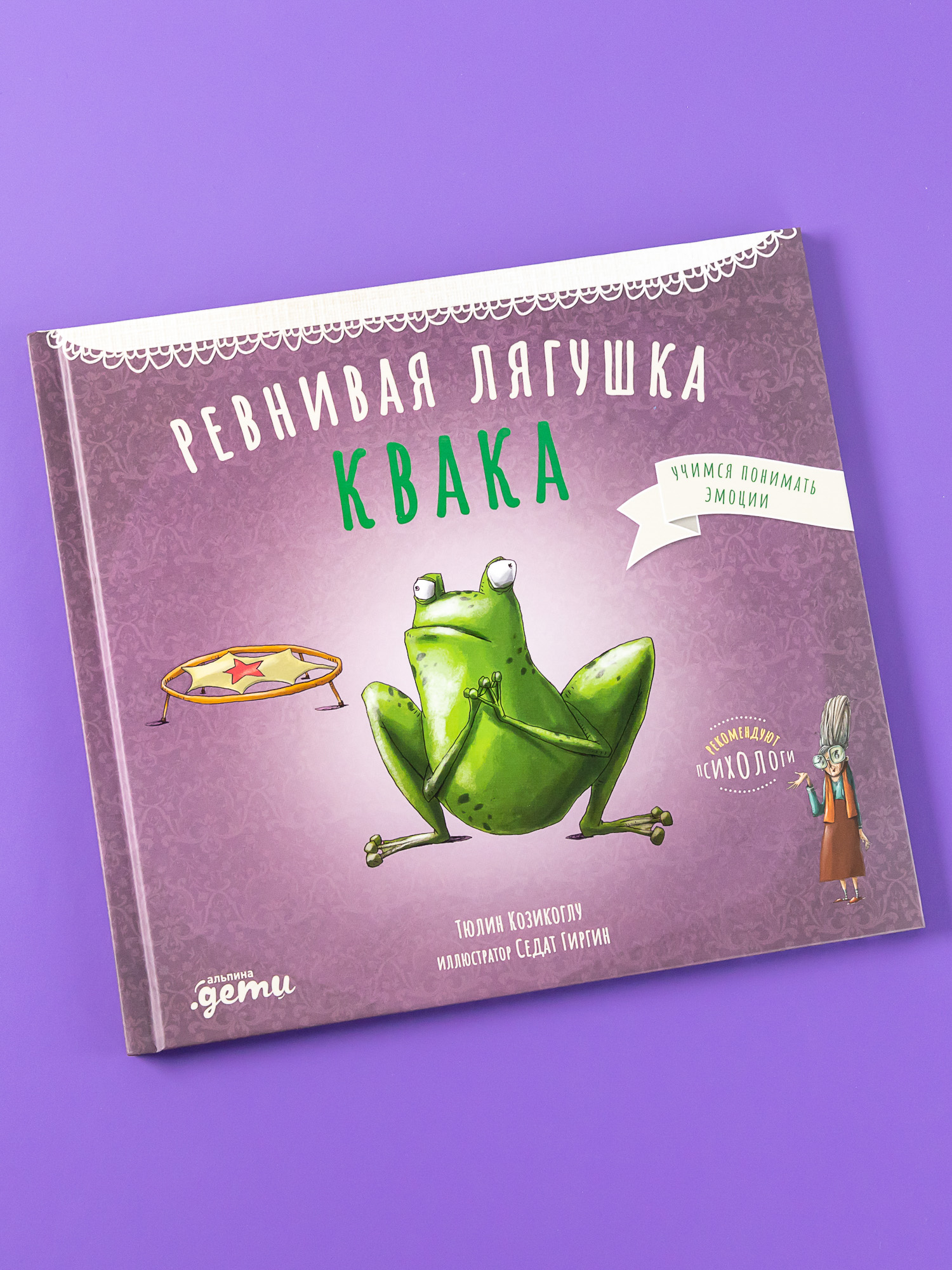 Книга Альпина. Дети Ревнивая лягушка Квака купить по цене 440 ₽ в  интернет-магазине Детский мир