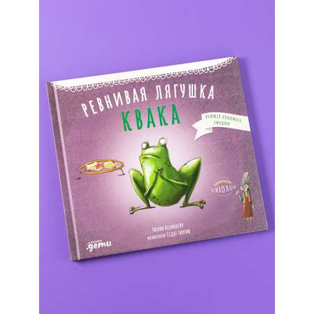 Книга Альпина. Дети Ревнивая лягушка Квака