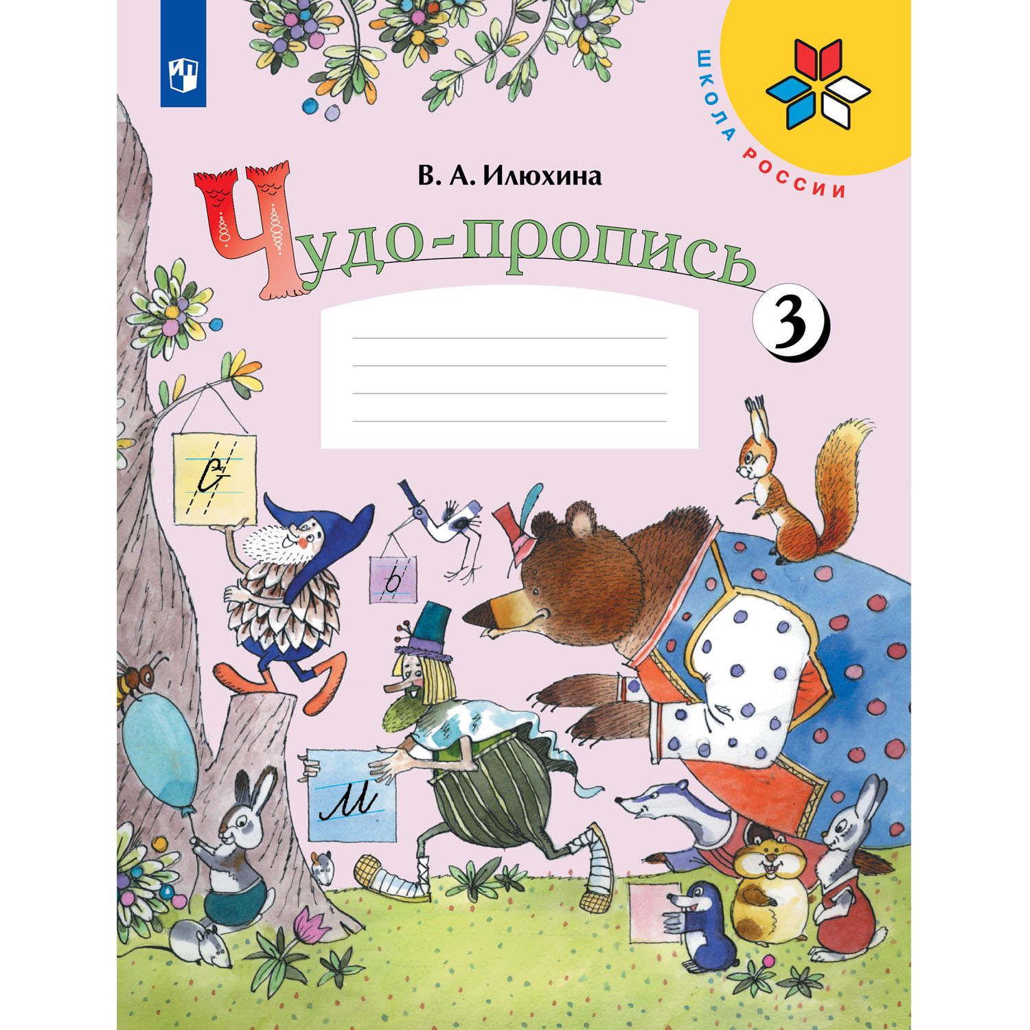 Прописи Просвещение Чудо-пропись 1 класс Часть 3 Илюхина В. А. Школа России - фото 1