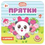 Книга МОЗАИКА kids Прятки с Малышариками. В деревне