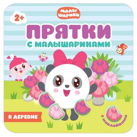 Книга МОЗАИКА kids Прятки с Малышариками. В деревне