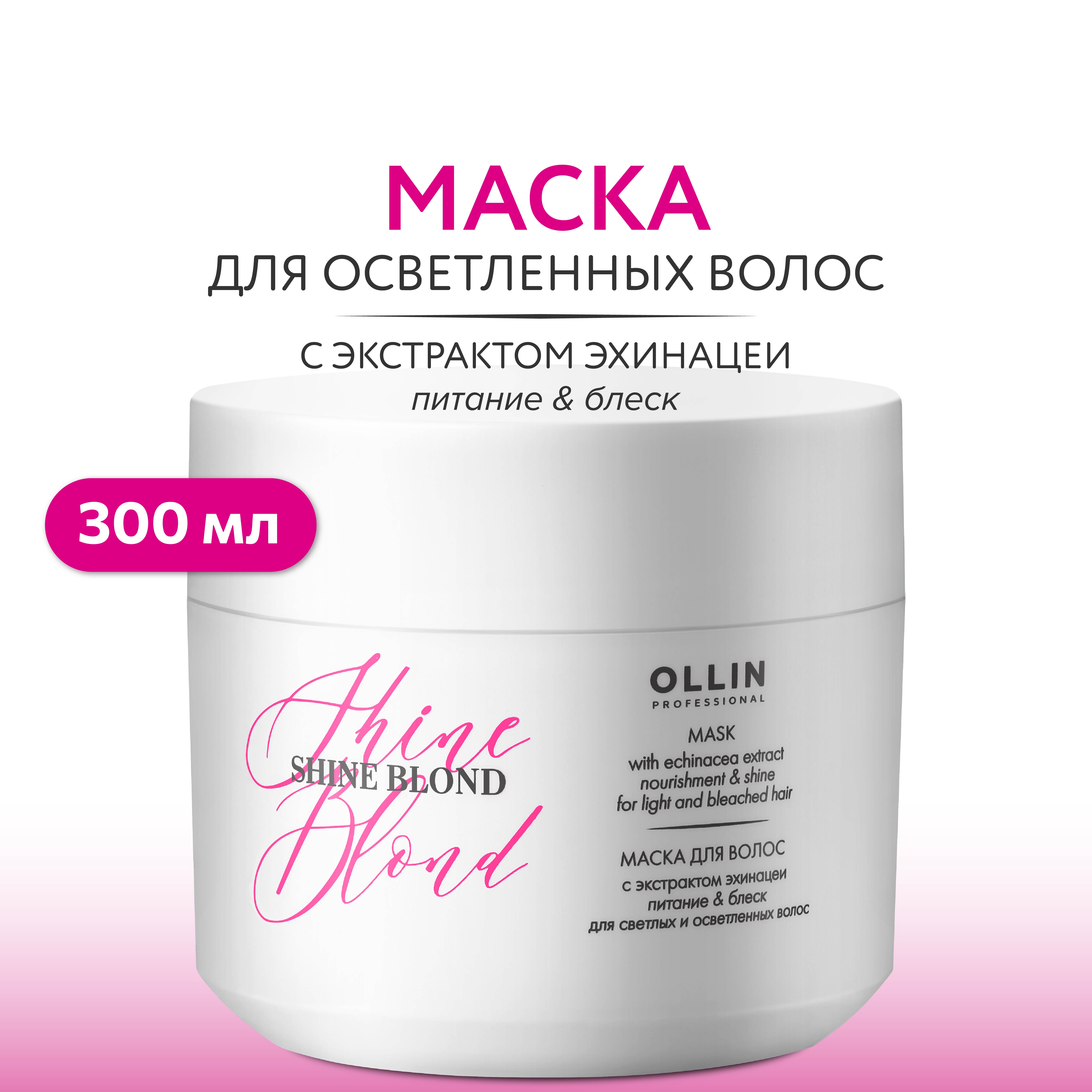 Маска Ollin SHINE BLOND для блондированных волос с экстрактом эхинацеи 300 мл - фото 2