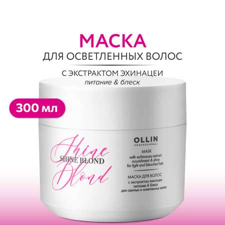 Маска Ollin SHINE BLOND для блондированных волос с экстрактом эхинацеи 300 мл