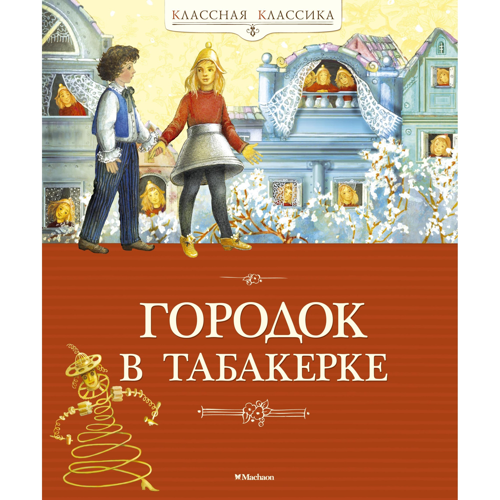 Книга Махаон Городок в табакерке Погорельский А. Одоевский В. Гаршин В. - фото 1