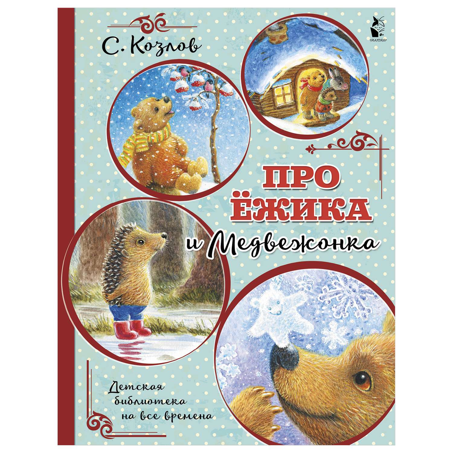 Книга АСТ Детская библиотека на все времена Про Ёжика и Медвежонка - фото 1