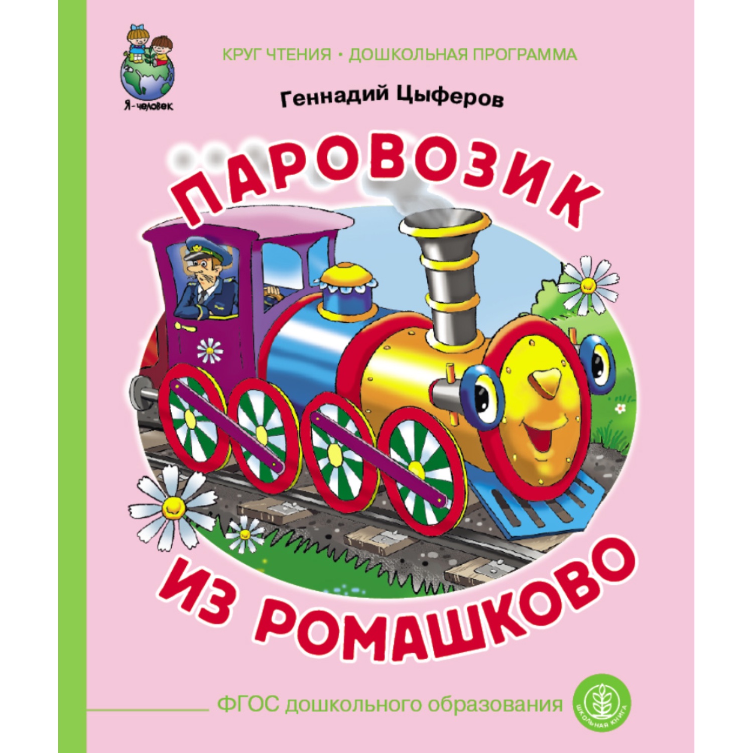 Набор книг Школьная Книга 3 шт Паровозик из Ромашково Сладкий домик Петушок и солнышко - фото 2