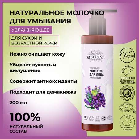 Молочко для лица Siberina натуральное «Увлажняющее» для сухой кожи 200 мл