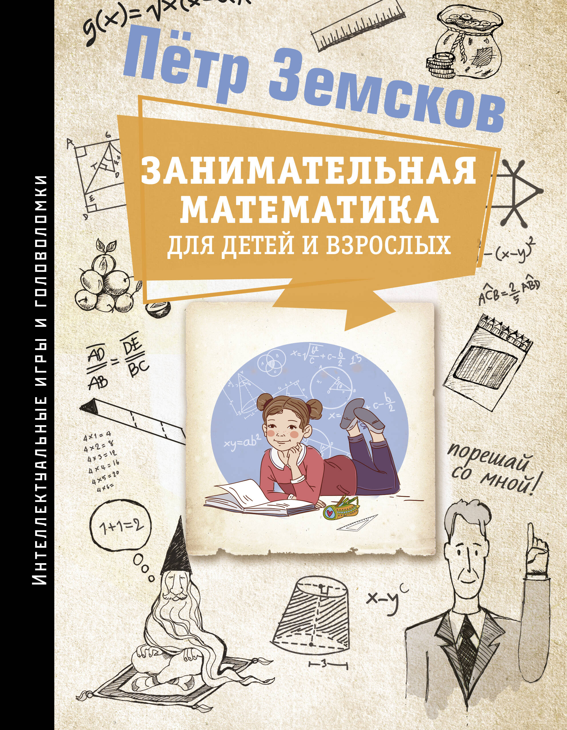 Книги АСТ Занимательная математика для детей и взрослых - фото 1