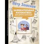 Книги АСТ Занимательная математика для детей и взрослых