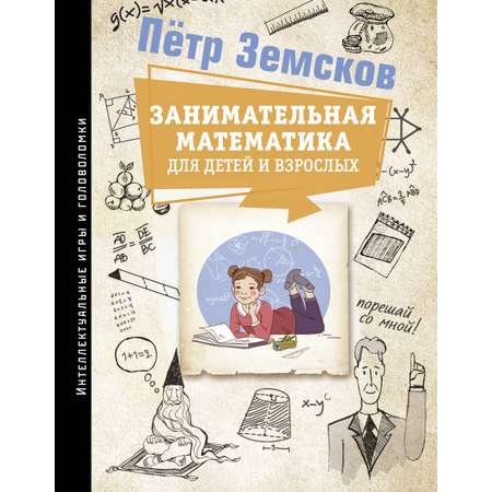 Книги АСТ Занимательная математика для детей и взрослых