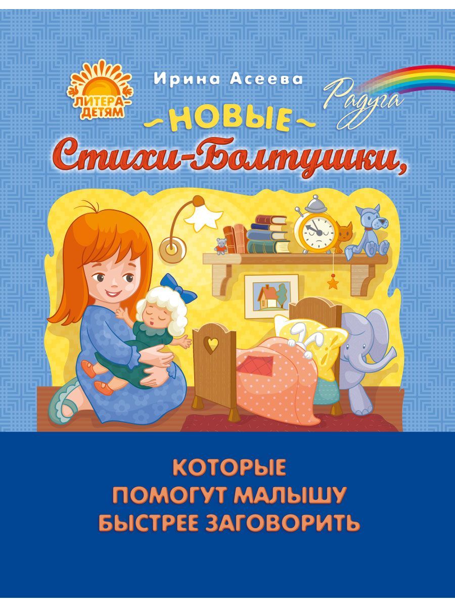 Книга ИД Литера Новые Стихи-Болтушки которые помогут малышу быстрее  заговорить купить по цене 525 ₽ в интернет-магазине Детский мир