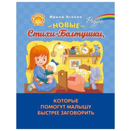 Книга ИД Литера Новые Стихи-Болтушки которые помогут малышу быстрее заговорить