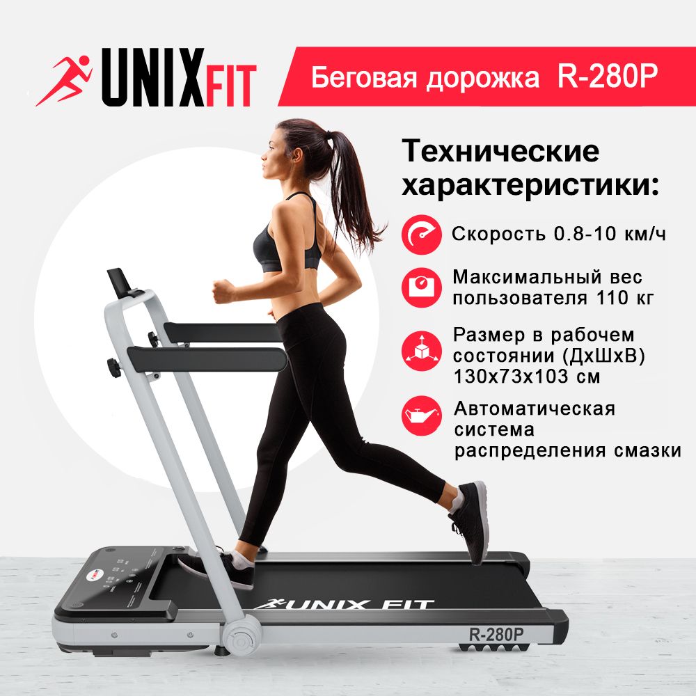 Беговая дорожка UNIX Fit R-280P с поручнем вес до 110 кг 0.8 - 10 км/ч - фото 1