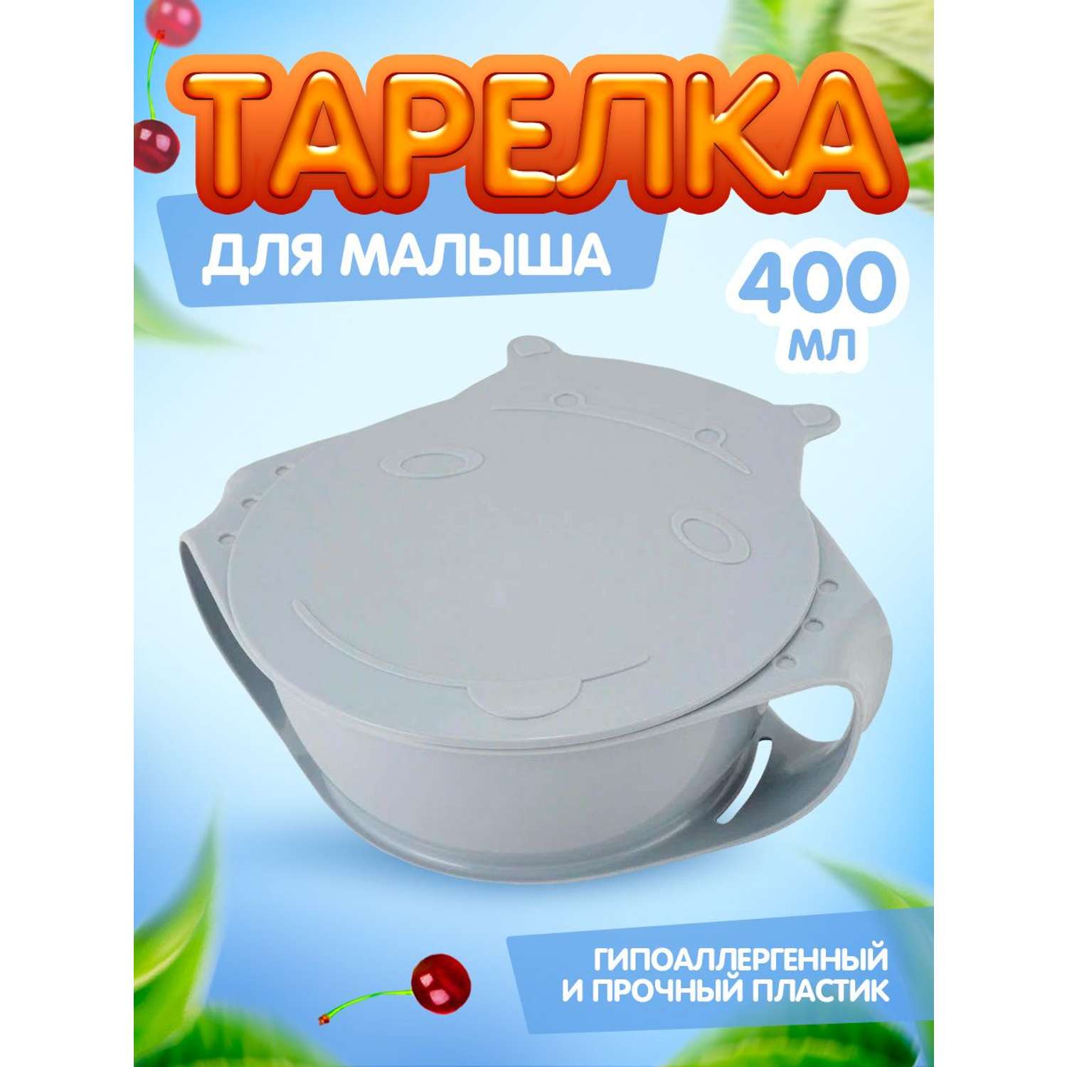 Тарелка Lalababy посуда для детей с крышкой серая 400 мл - фото 1