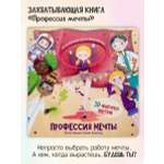 Развивающая книга для детей Счастье внутри Профессия мечты