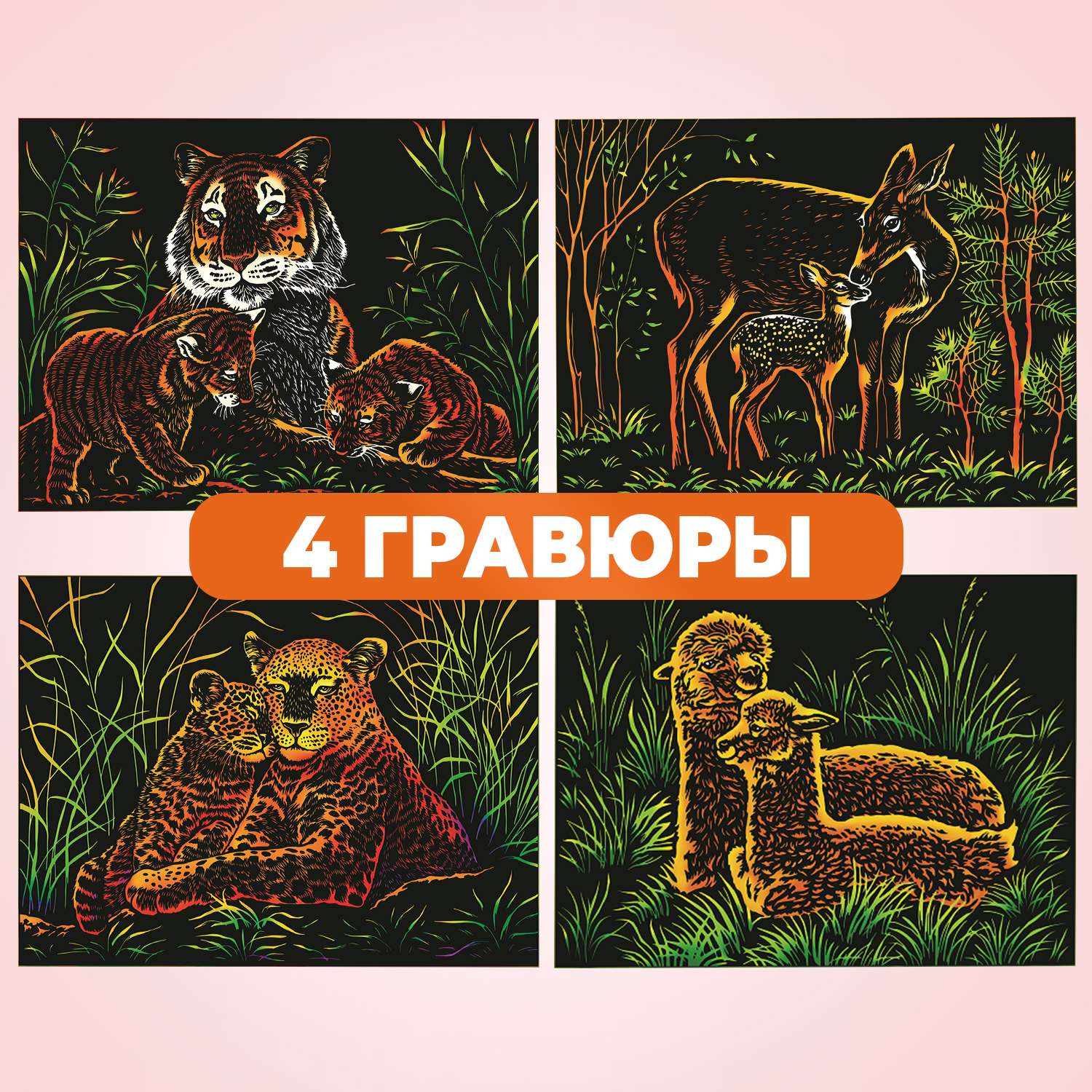 Набор для творчества LORI 4 цветные гравюры Животные с малышами 18х24 см - фото 2