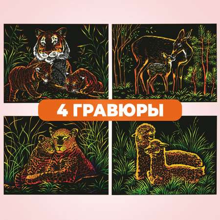 Набор для творчества LORI 4 цветные гравюры Животные с малышами 18х24 см