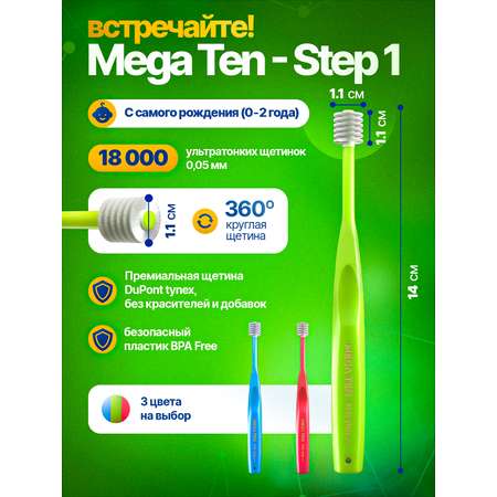 Детская зубная щетка Megaten Step 1 0-2г. Лайм