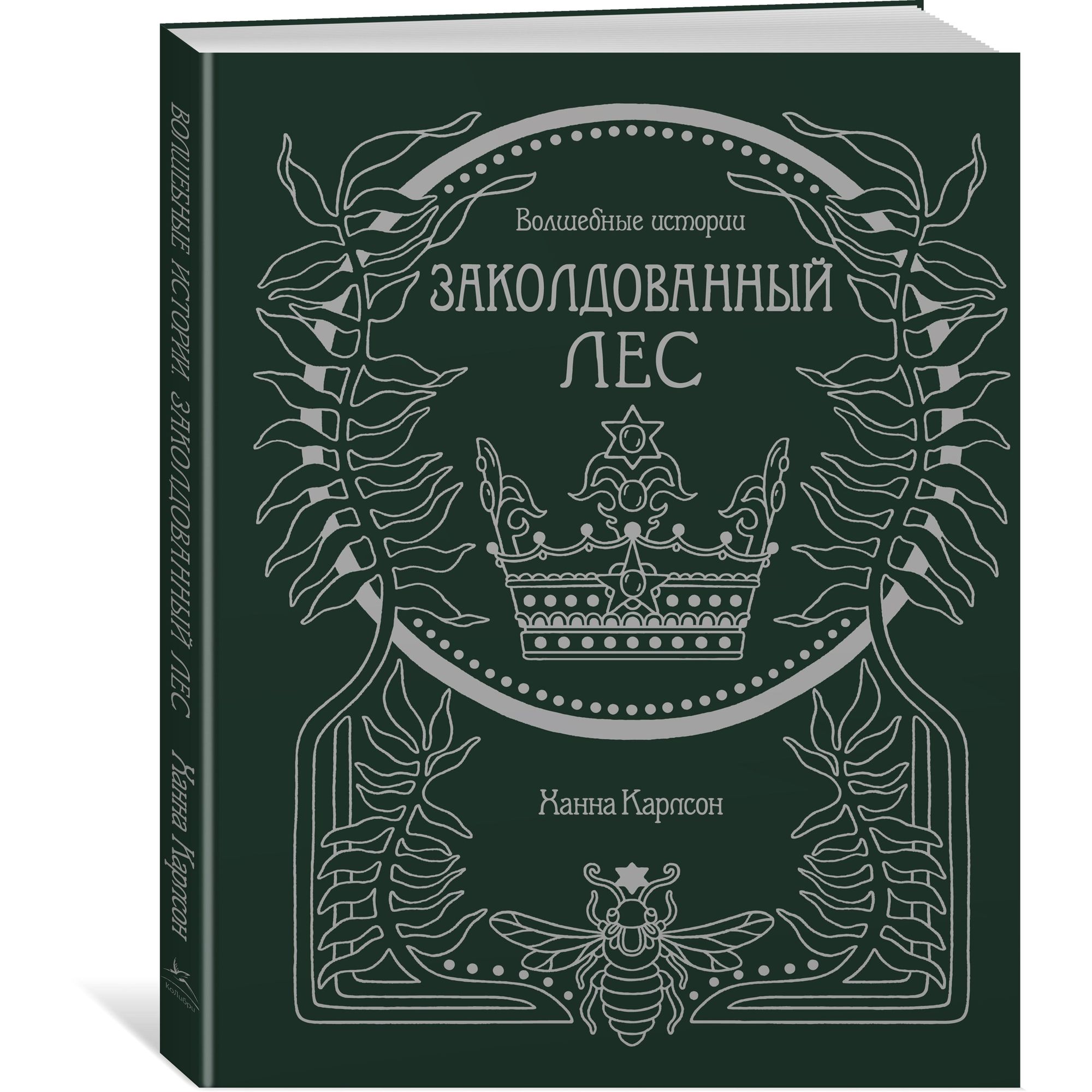 Книга Махаон Волшебные истории. Заколдованный лес. Арт-терапия - фото 2