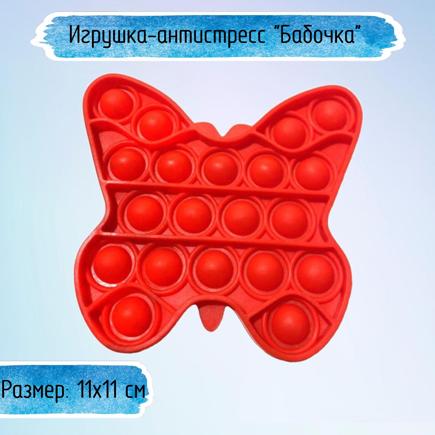 Игрушка-антистресс Uniglodis Pop it вечная пупырка Бабочка Красный - фото 1