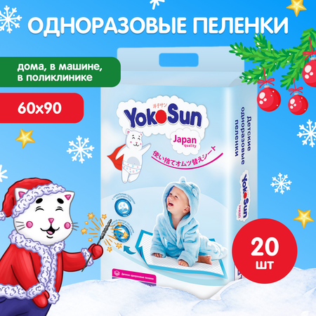 Пеленки YokoSun детские одноразовые 60*90 20шт