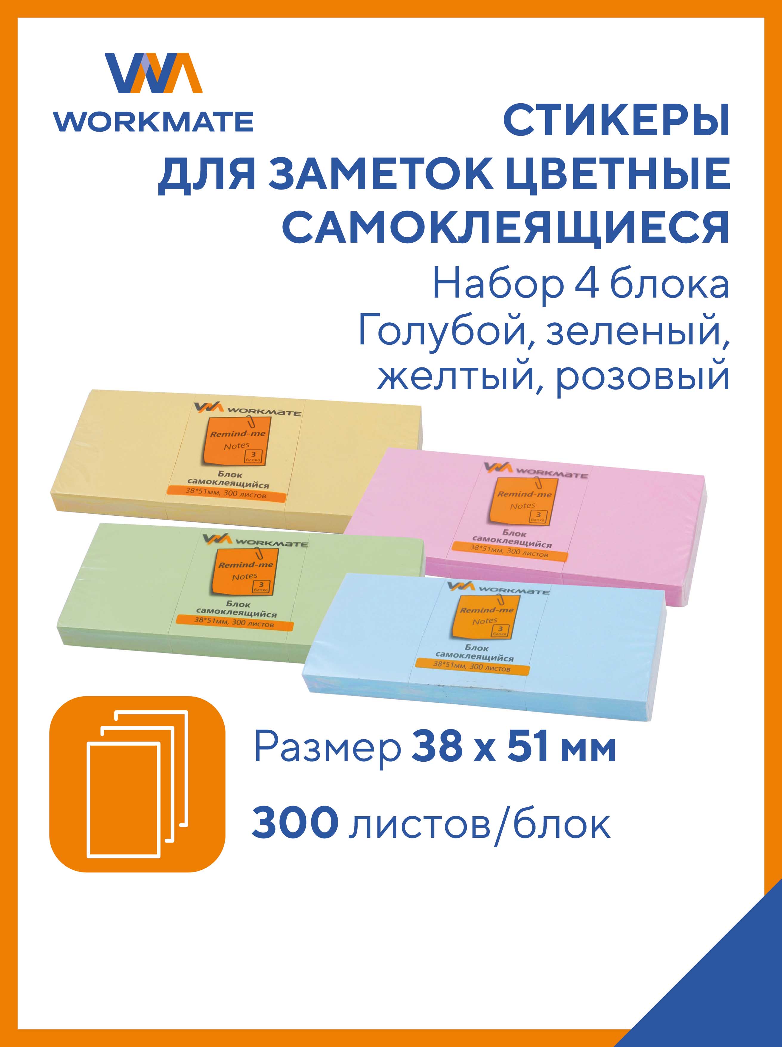 Набор стикеров WORKMATE самоклеящихся 38х51 мм 4 уп по 300 л/бл пастельные голубой желтый зеленый розовый - фото 1